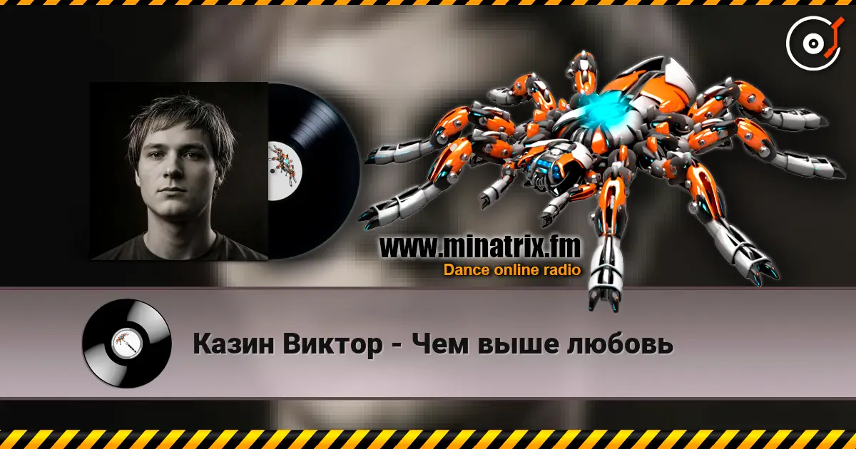 Казин Виктор - Чем выше любовь listen online in high quality | Minatrix.FM
