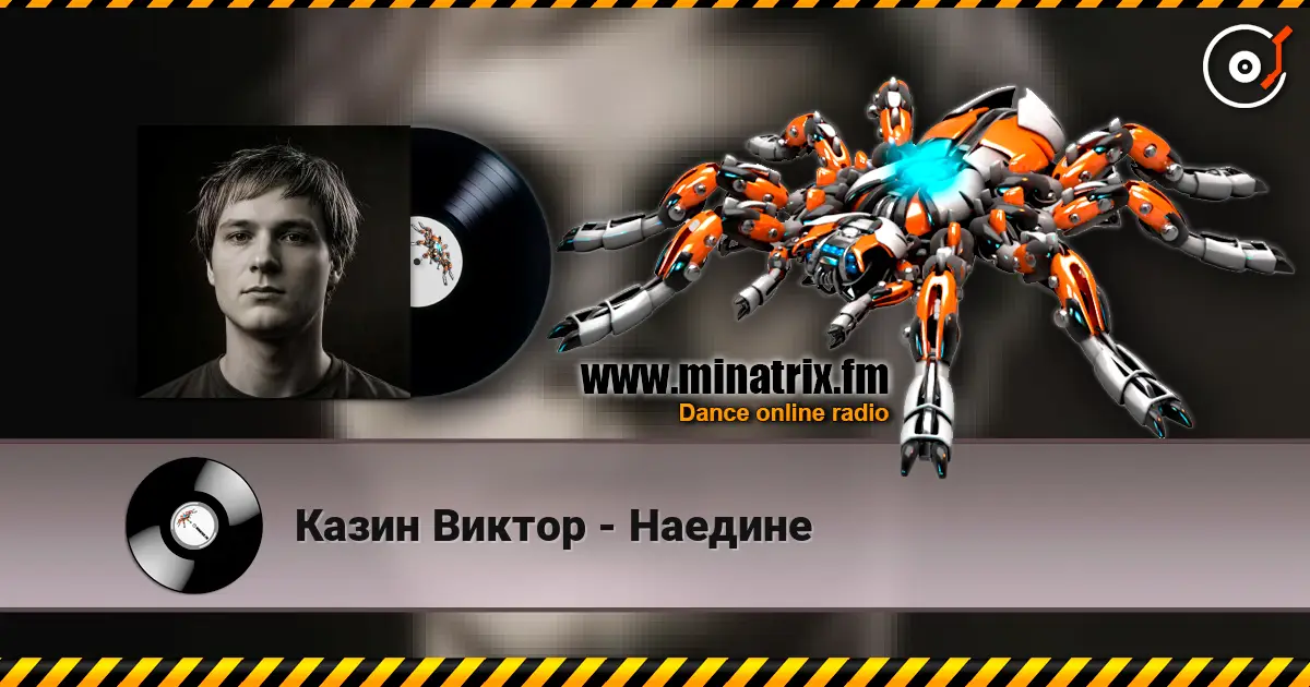 Казин Виктор - Наедине listen online in high quality | Minatrix.FM