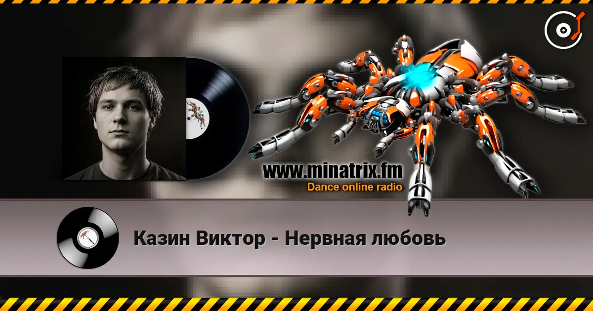 Казин Виктор - Нервная любовь слухати онлайн у високій якості | Minatrix.FM