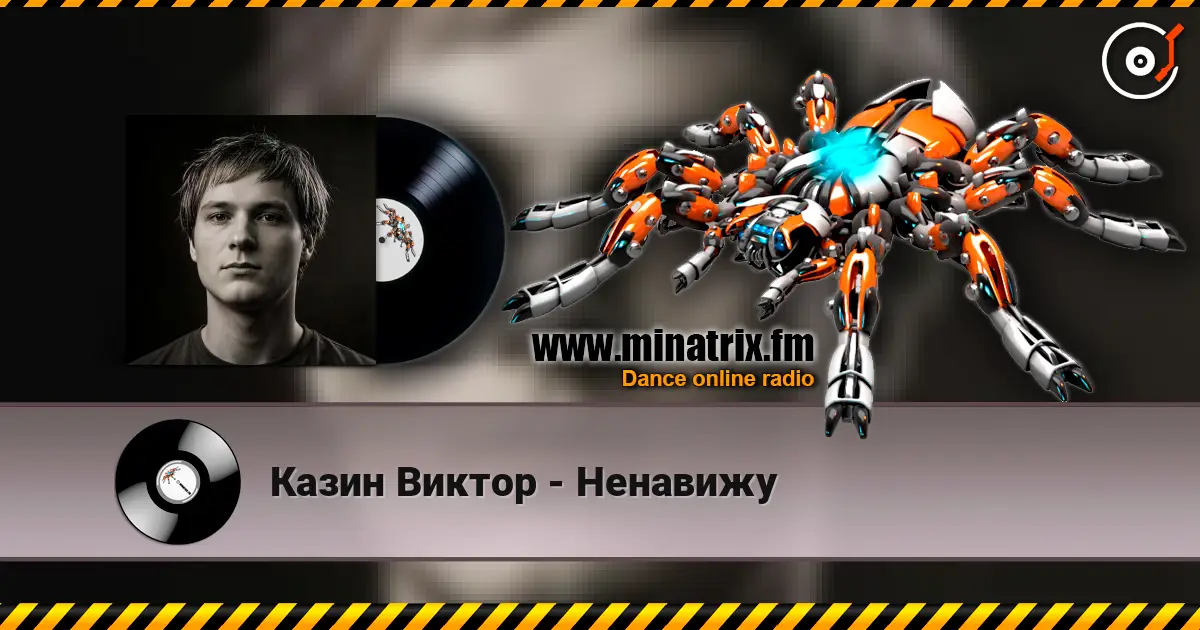 Казин Виктор - Ненавижу слухати онлайн у високій якості | Minatrix.FM