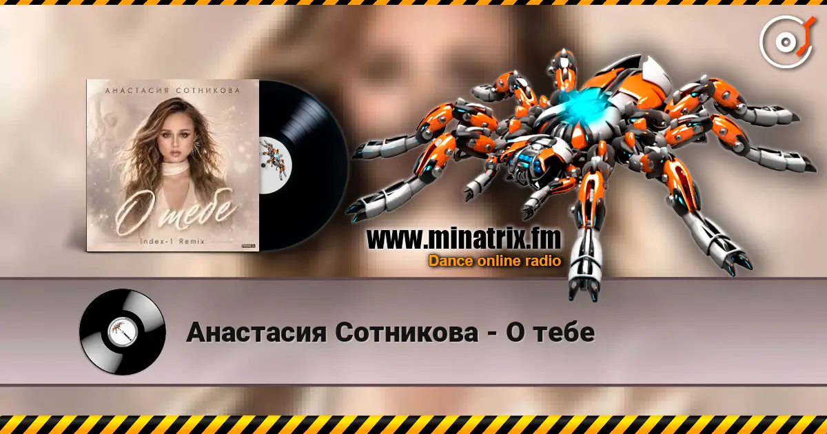 Анастасия Сотникова - О тебе слухати онлайн у високій якості | Minatrix.FM