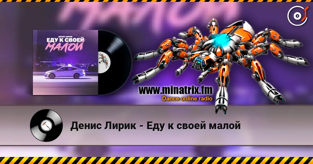 Денис Лирик - Еду к своей малой слухати онлайн у високій якості | Minatrix.FM