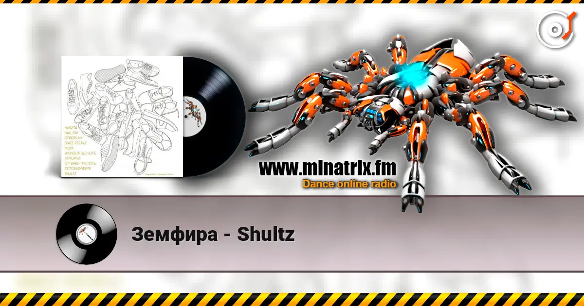 Земфира - Shultz listen online in high quality | Minatrix.FM