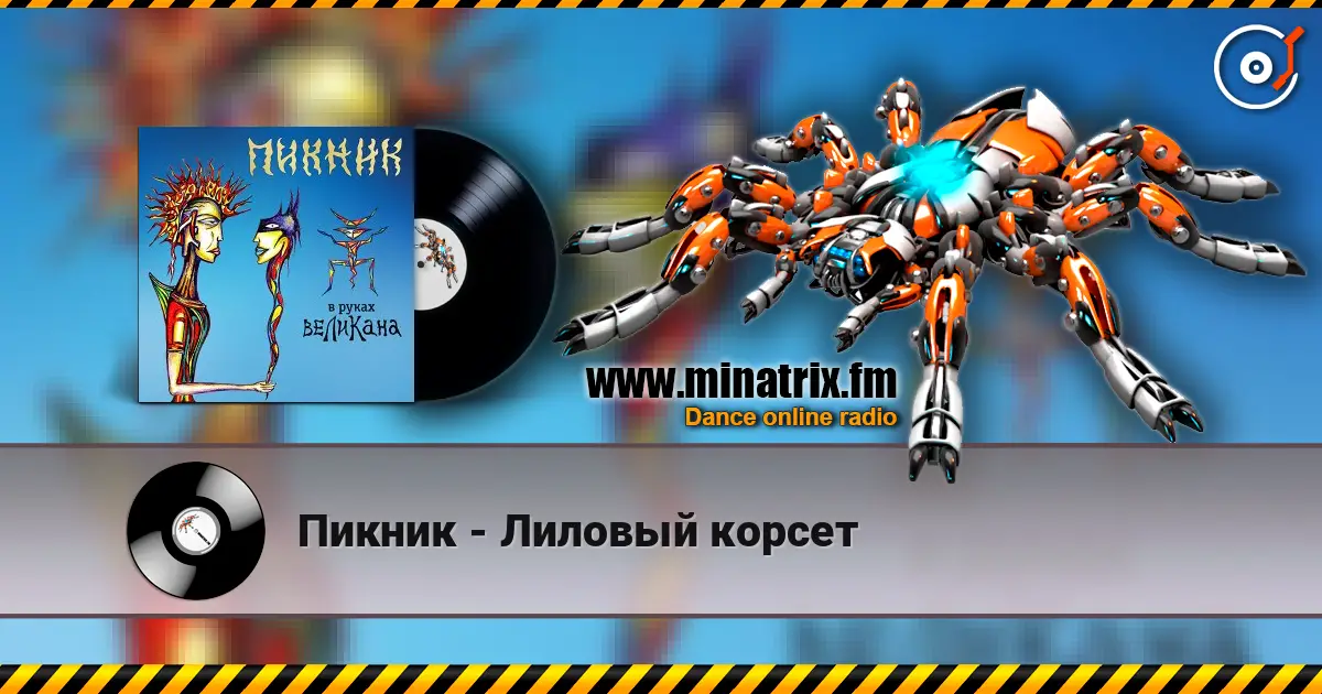 Пикник - Лиловый корсет слухати онлайн у високій якості | Minatrix.FM