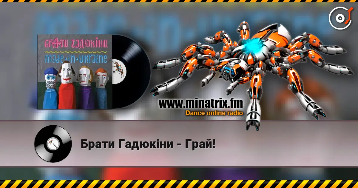 Брати Гадюкіни - Грай! слухати онлайн у високій якості | Minatrix.FM