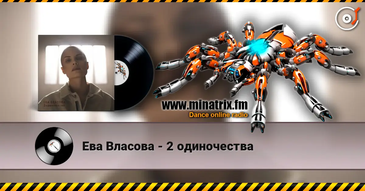 Ева Власова - 2 одиночества listen online in high quality | Minatrix.FM