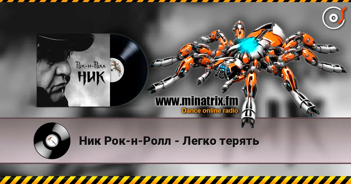 Ник Рок-н-Ролл - Легко терять слухати онлайн у високій якості | Minatrix.FM