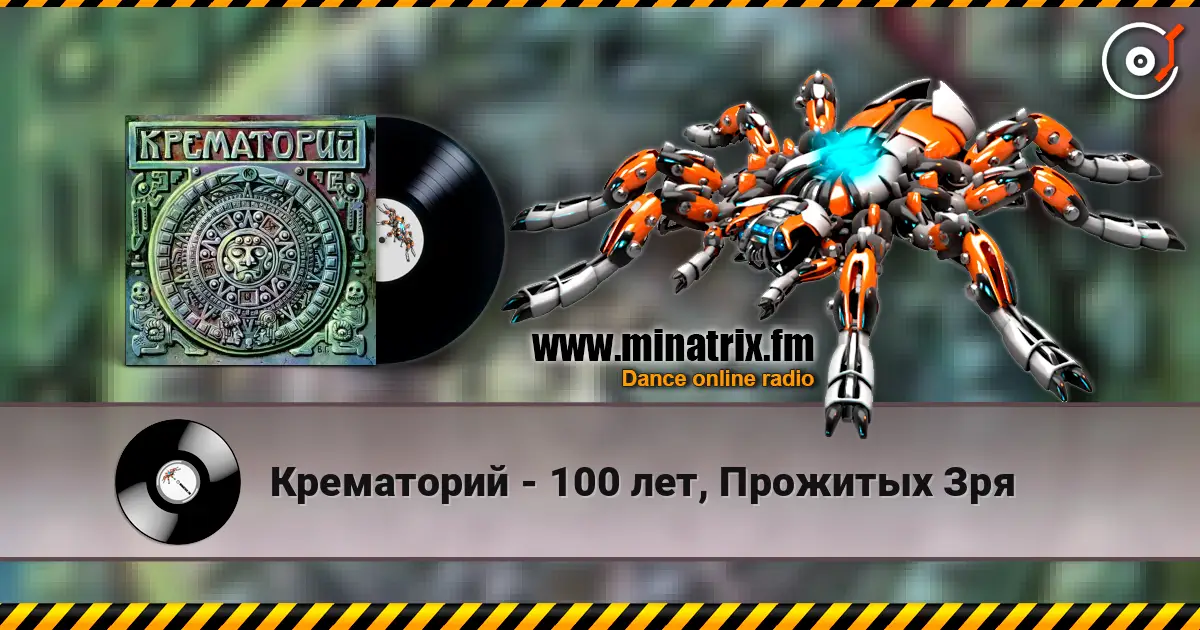 Крематорий - 100 лет, Прожитых Зря слухати онлайн у високій якості | Minatrix.FM