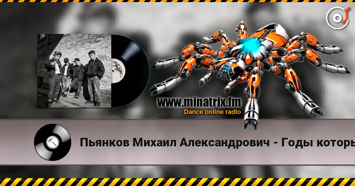 Пьянков Михаил Александрович - Годы которых не вернуть слухати онлайн у високій якості | Minatrix.FM