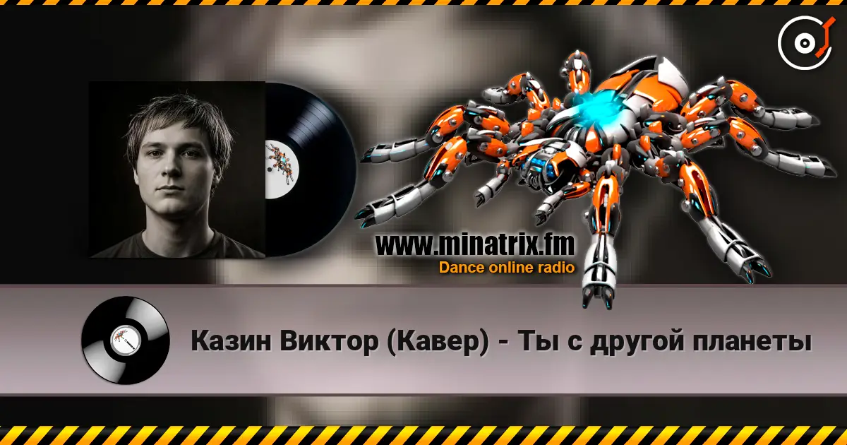 Казин Виктор (Кавер) - Ты с другой планеты слухати онлайн у високій якості | Minatrix.FM