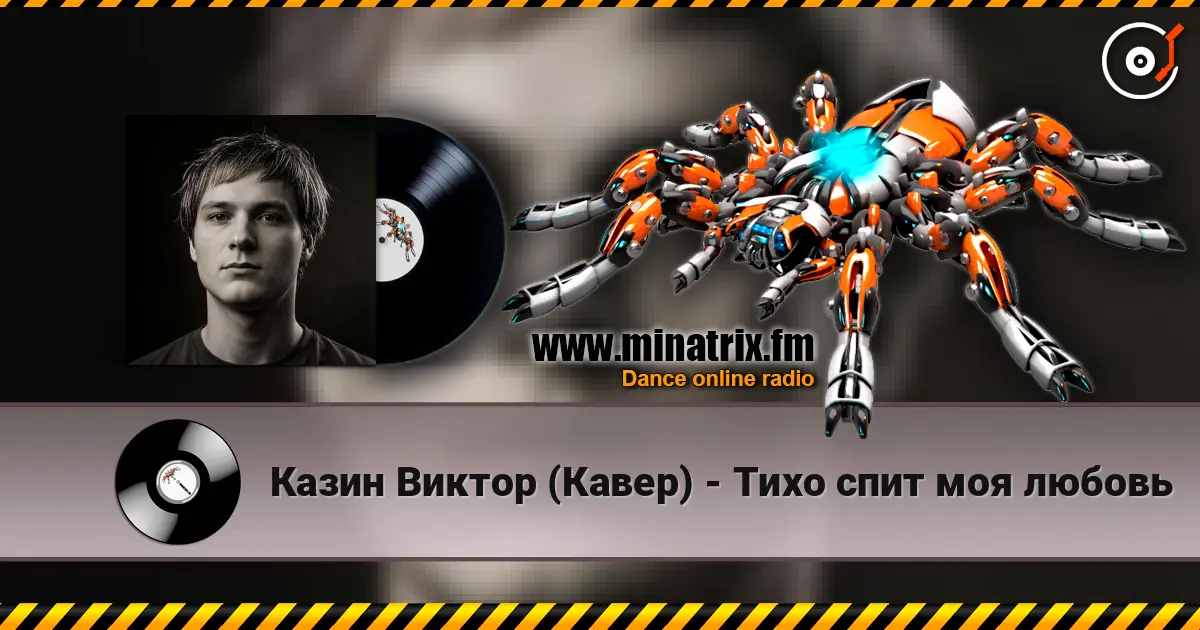 Казин Виктор (Кавер) - Тихо спит моя любовь слухати онлайн у високій якості | Minatrix.FM