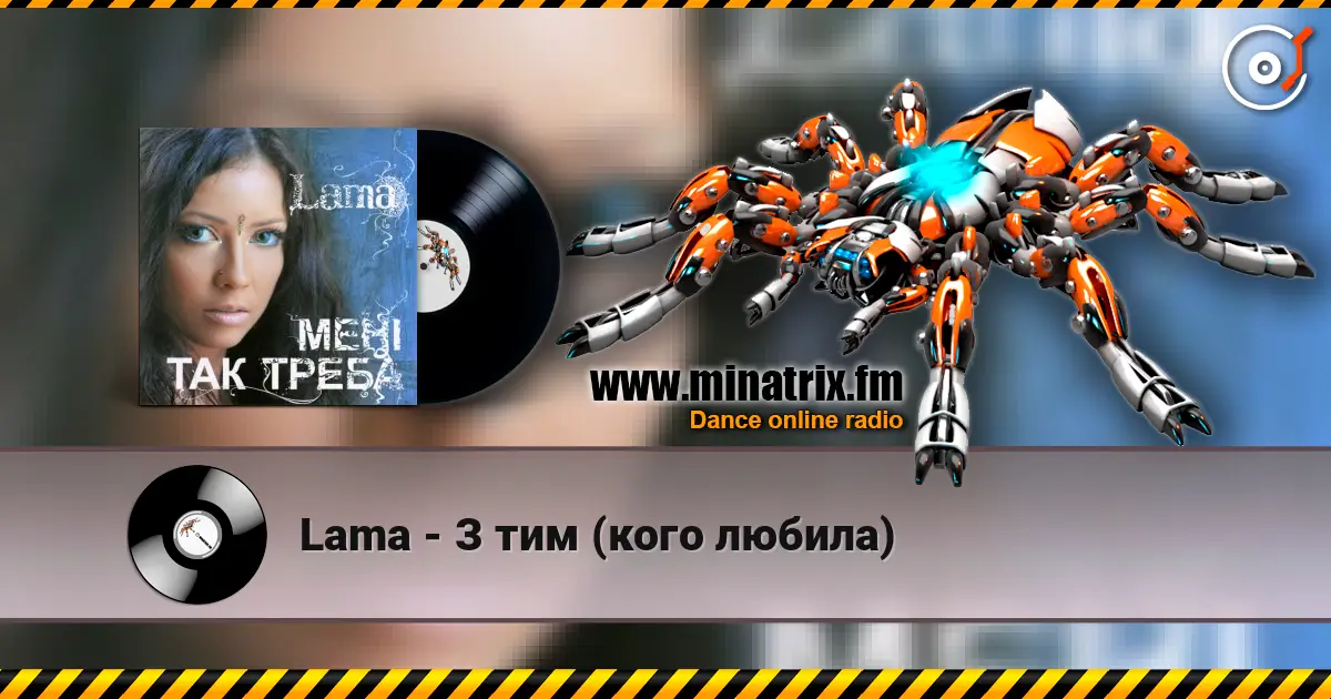Lama - З тим (кого любила) listen online in high quality | Minatrix.FM