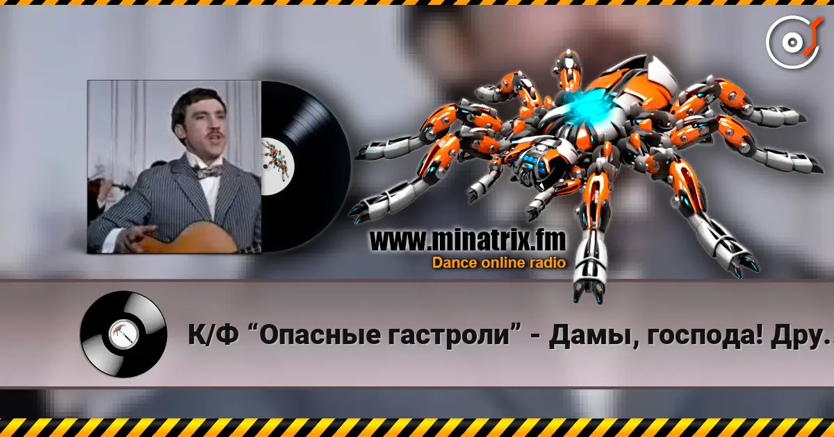 К/Ф “Опасные гастроли” - Дамы, господа! Других не вижу здесь... слухати онлайн у високій якості | Minatrix.FM