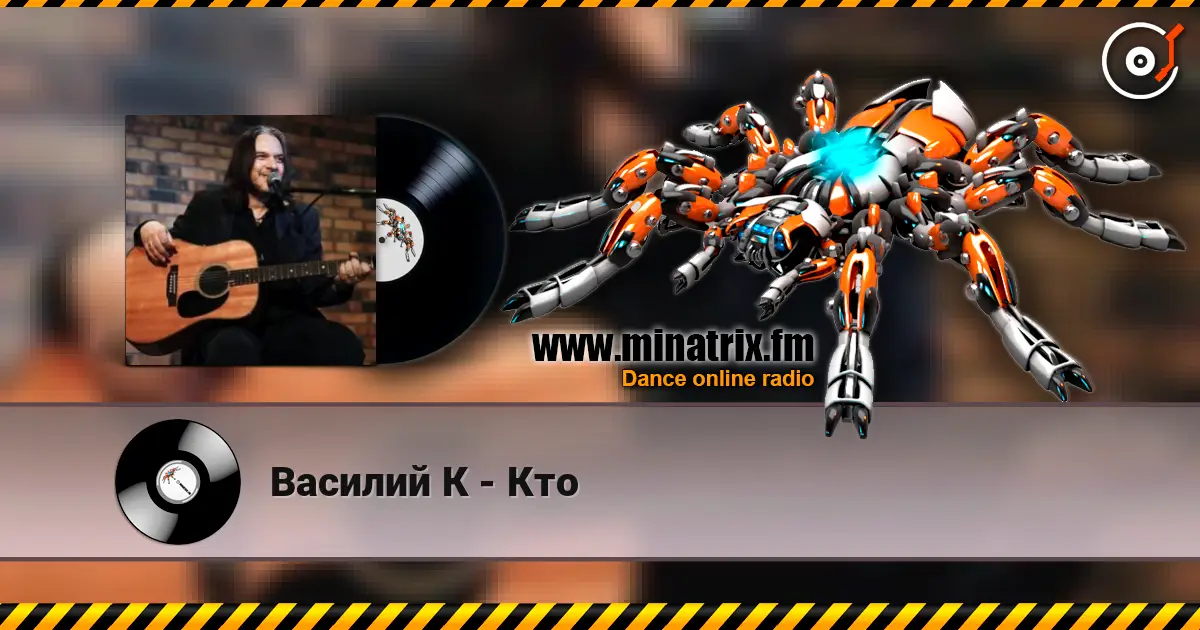 Василий К - Кто listen online in high quality | Minatrix.FM