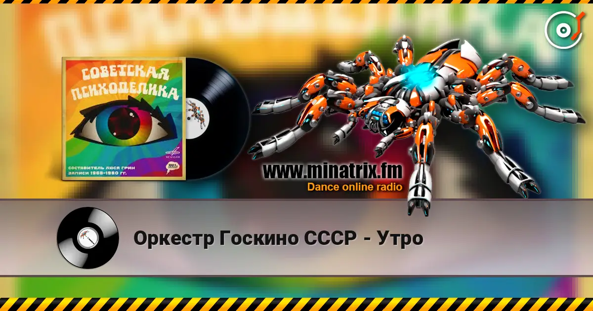 Оркестр Госкино СССР - Утро слухати онлайн у високій якості | Minatrix.FM