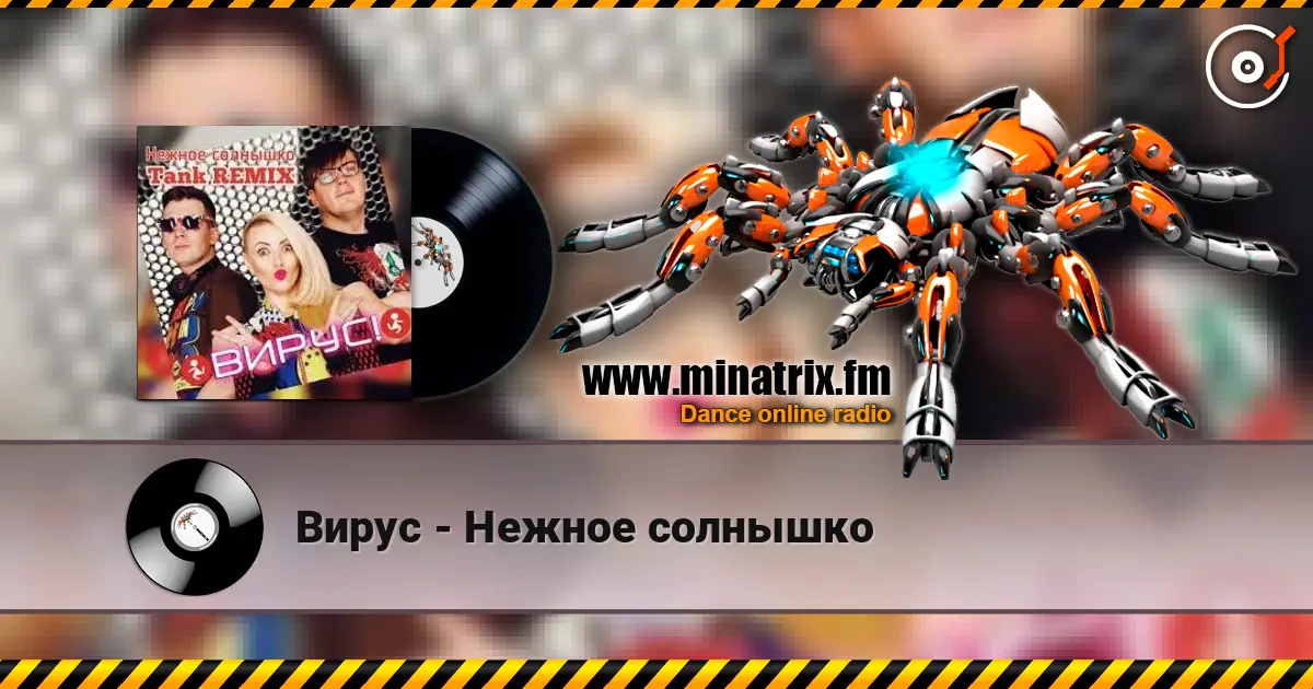 Вирус - Нежное солнышко слухати онлайн у високій якості | Minatrix.FM