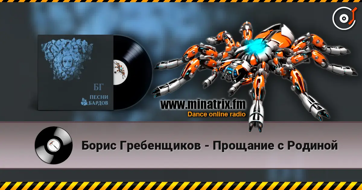 Борис Гребенщиков - Прощание с Родиной слухати онлайн у високій якості | Minatrix.FM
