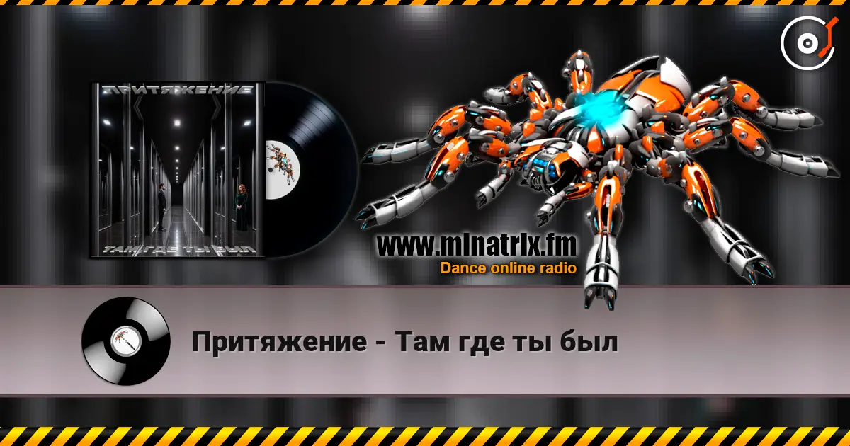 Притяжение - Там где ты был слухати онлайн у високій якості | Minatrix.FM