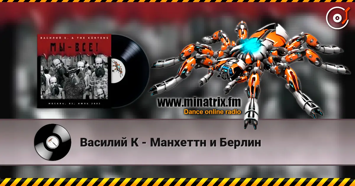 Василий К - Манхеттн и Берлин слухати онлайн у високій якості | Minatrix.FM