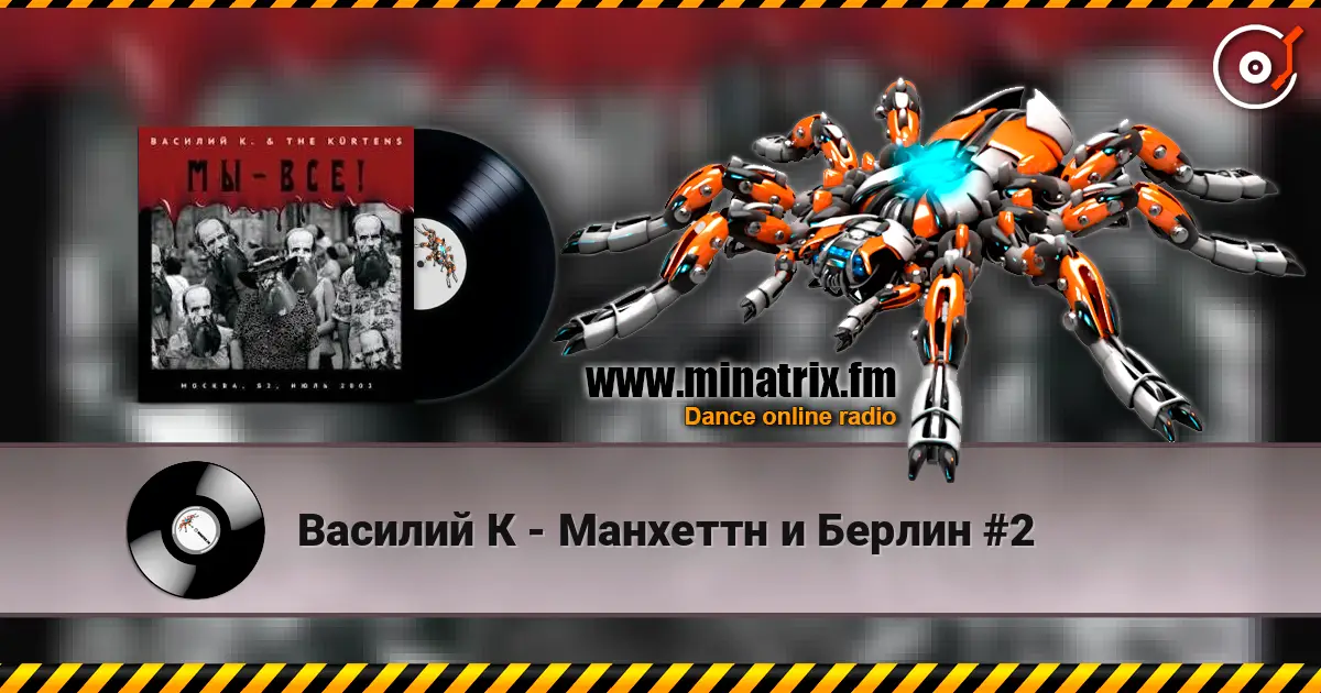 Василий К - Манхеттн и Берлин #2 слухати онлайн у високій якості | Minatrix.FM