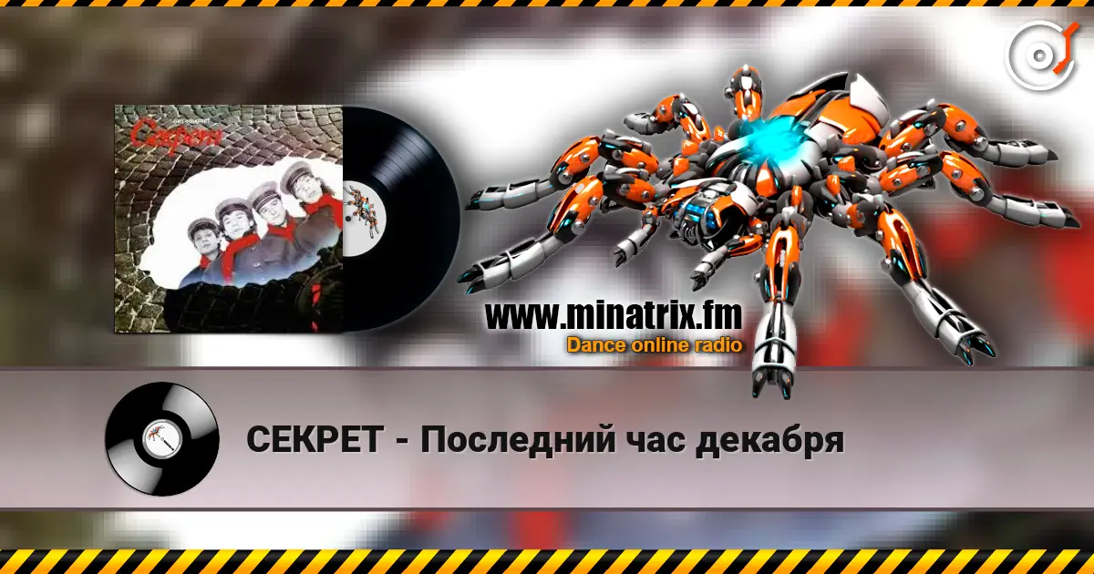 СЕКРЕТ - Последний час декабря слухати онлайн у високій якості | Minatrix.FM