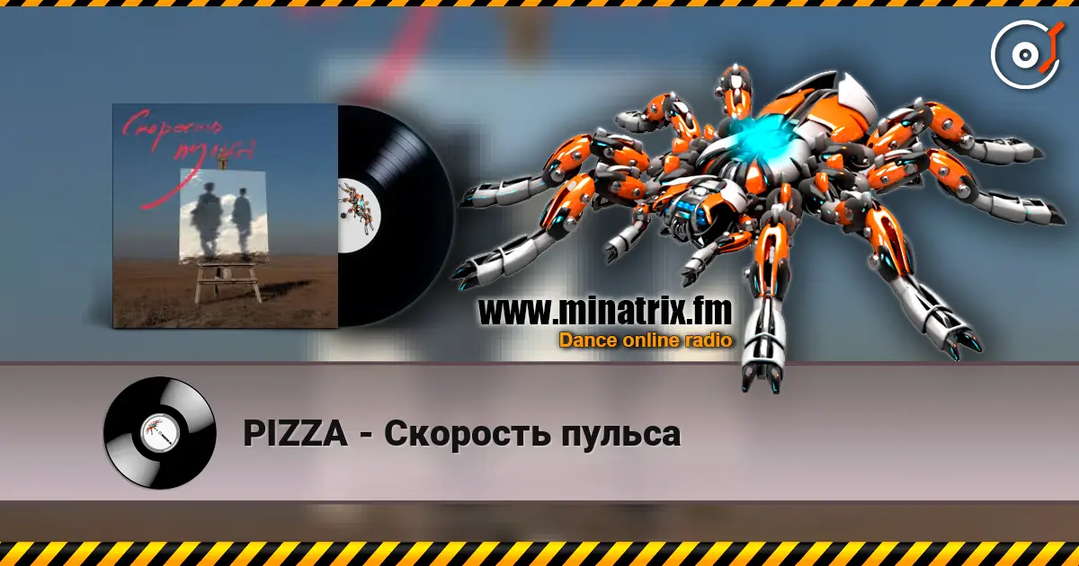 PIZZA - Скорость пульса слухати онлайн у високій якості | Minatrix.FM