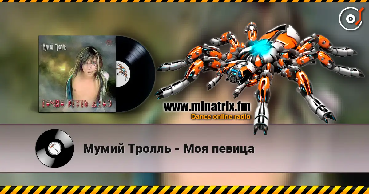 Мумий Тролль - Моя певица слухати онлайн у високій якості | Minatrix.FM
