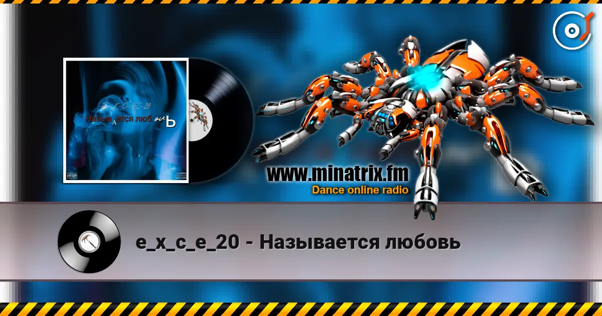 e_x_c_e_20 - Называется любовь слухати онлайн у високій якості | Minatrix.FM