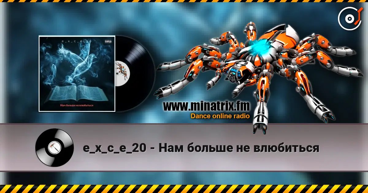 e_x_c_e_20 - Нам больше не влюбиться слухати онлайн у високій якості | Minatrix.FM