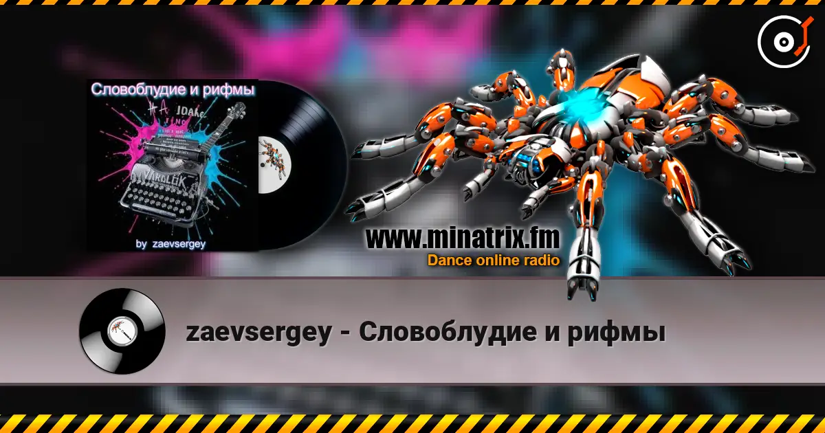 zaevsergey - Словоблудие и рифмы слухати онлайн у високій якості | Minatrix.FM