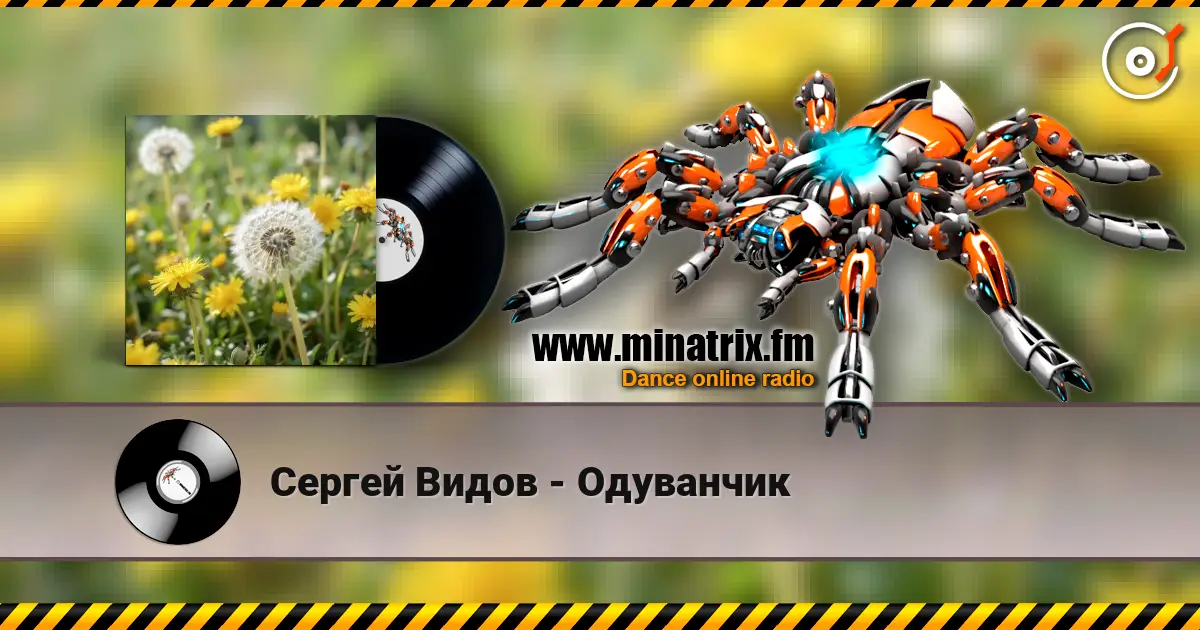 Сергей Видов - Одуванчик слухати онлайн у високій якості | Minatrix.FM