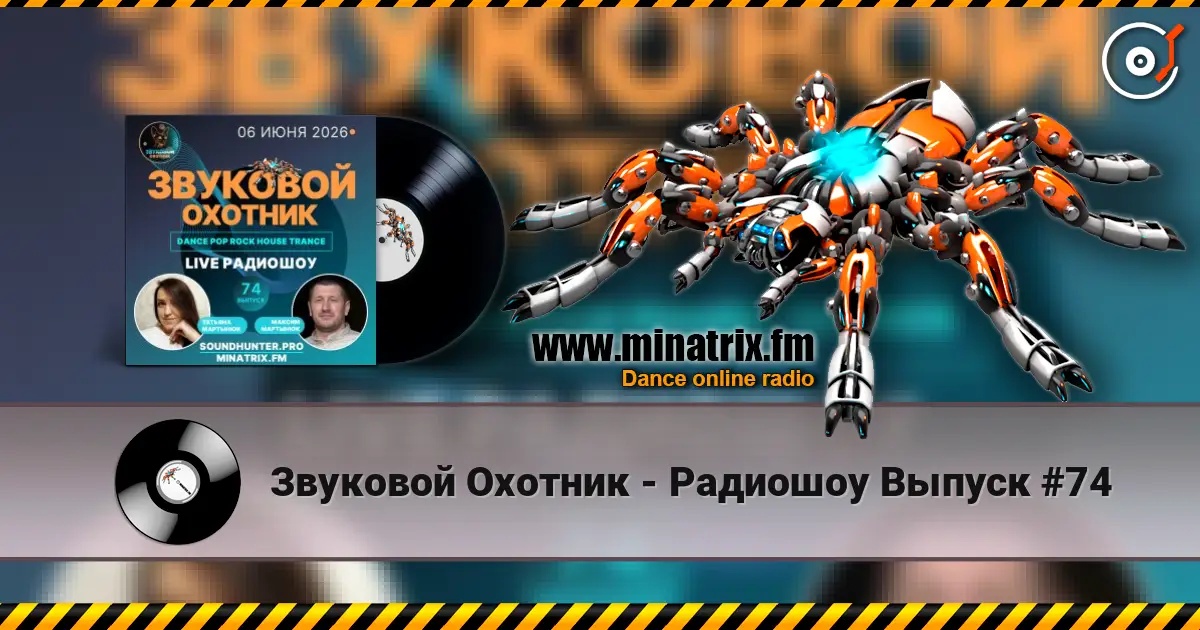 Звуковой Охотник - Радиошоу Выпуск #74 слухати онлайн у високій якості | Minatrix.FM