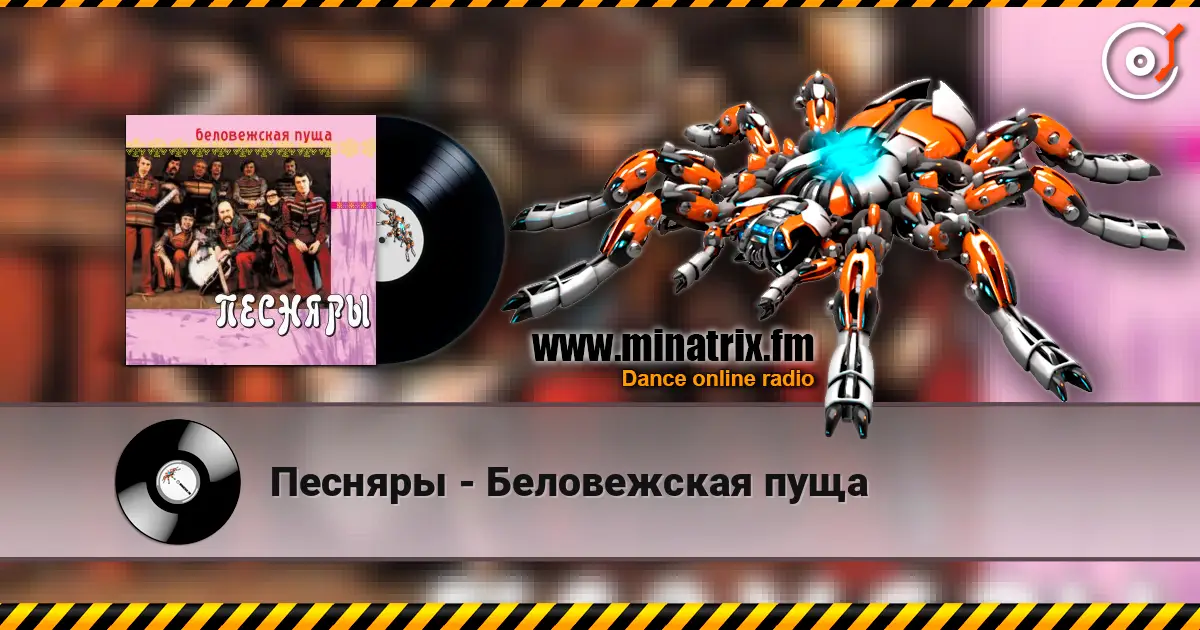 Песняры - Беловежская пуща слухати онлайн у високій якості | Minatrix.FM
