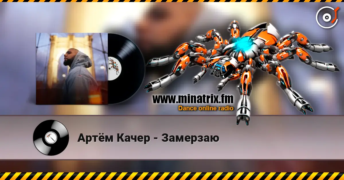 Артём Качер - Замерзаю слухати онлайн у високій якості | Minatrix.FM