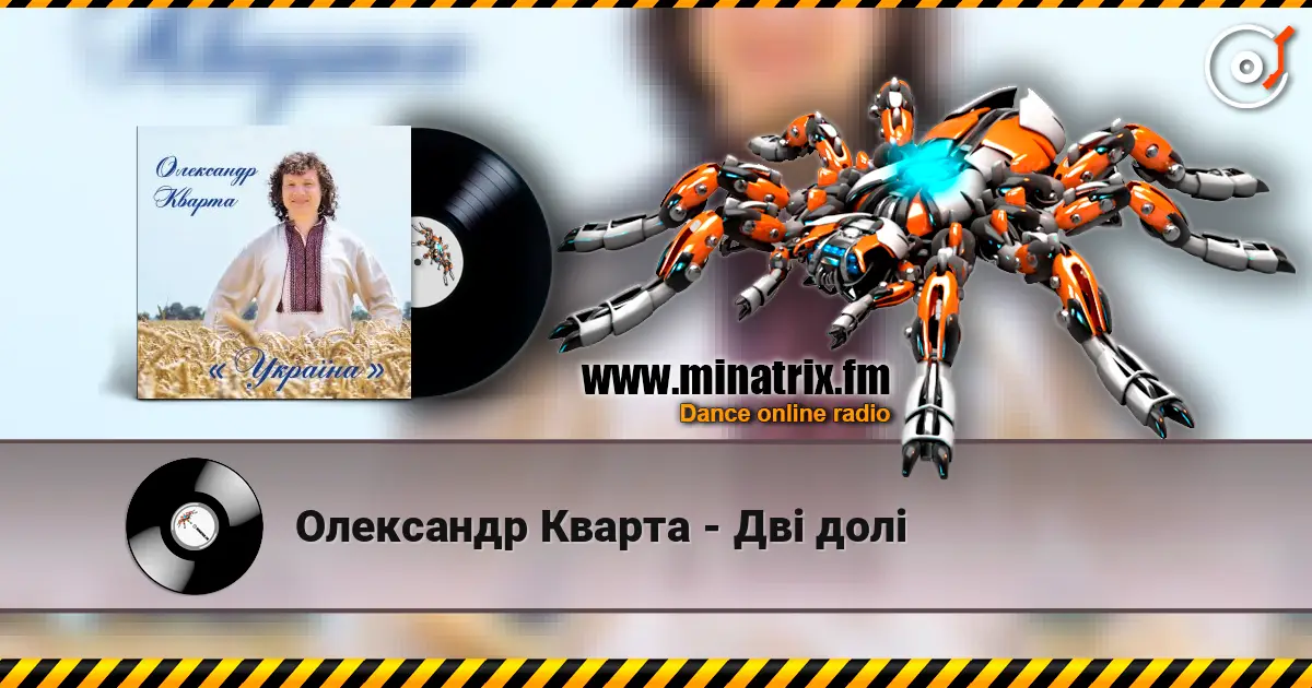 Олександр Кварта - Дві долі слухати онлайн у високій якості | Minatrix.FM
