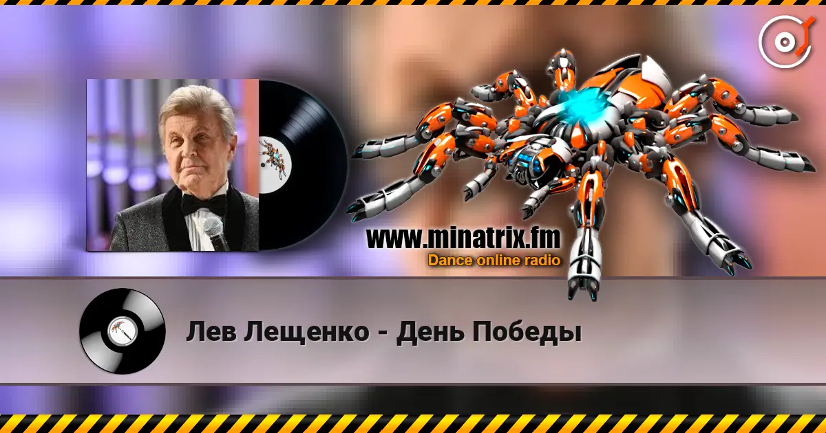 Лев Лещенко - День Победы слухати онлайн у високій якості | Minatrix.FM