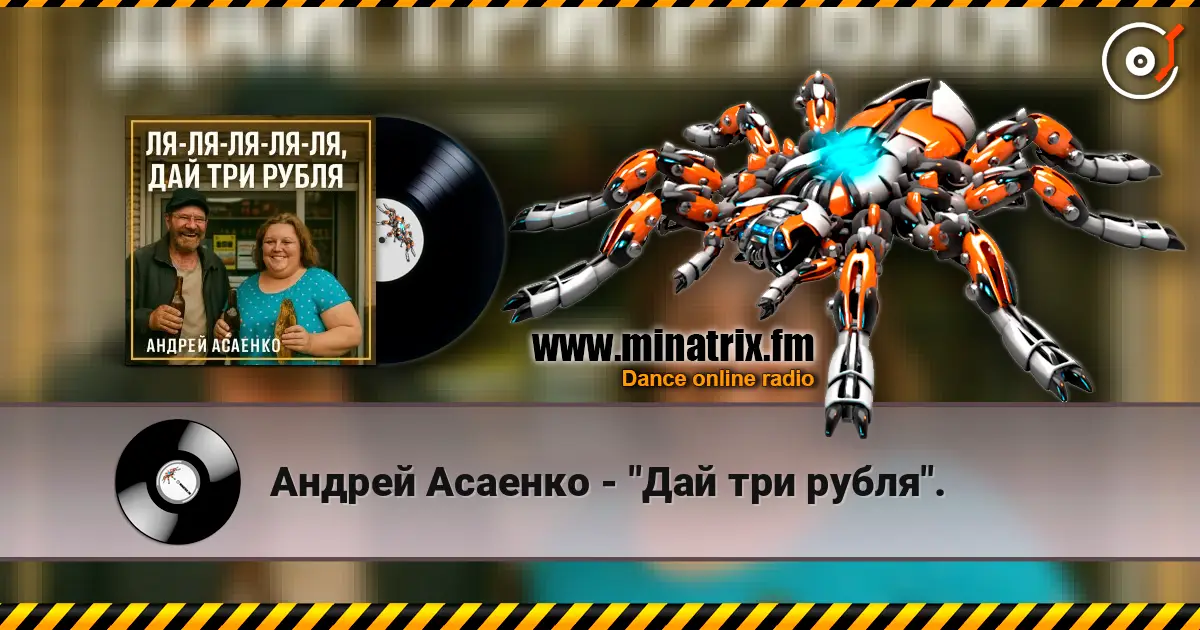 Андрей Асаенко - "Дай три рубля". слухати онлайн у високій якості | Minatrix.FM