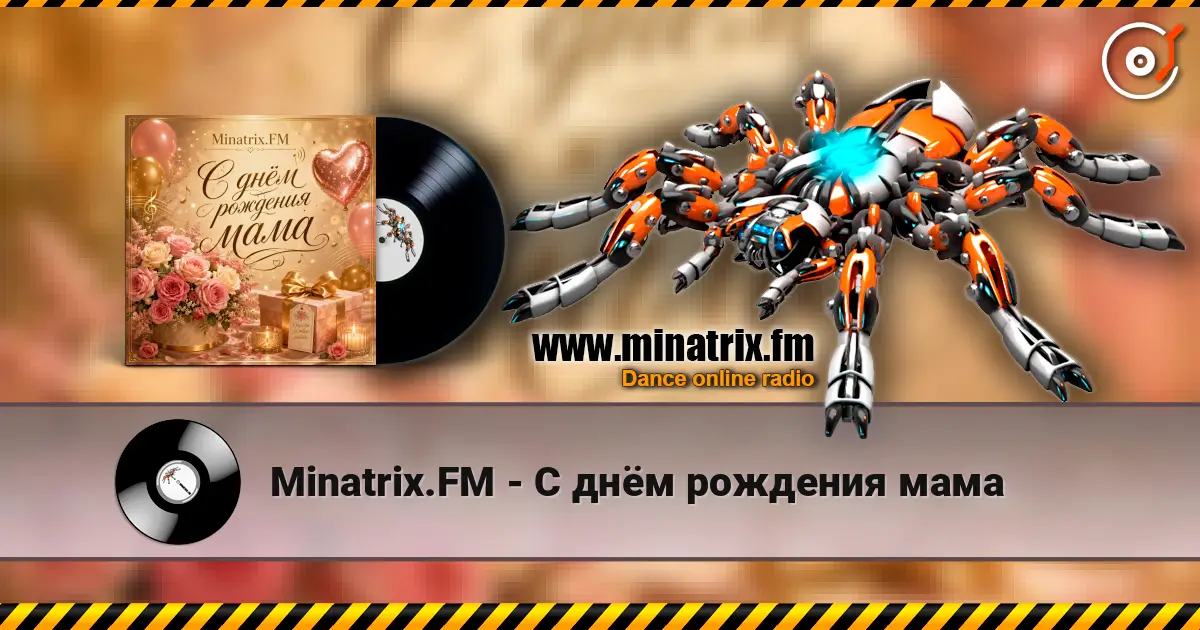 Minatrix.FM - С днём рождения мама слухати онлайн у високій якості | Minatrix.FM