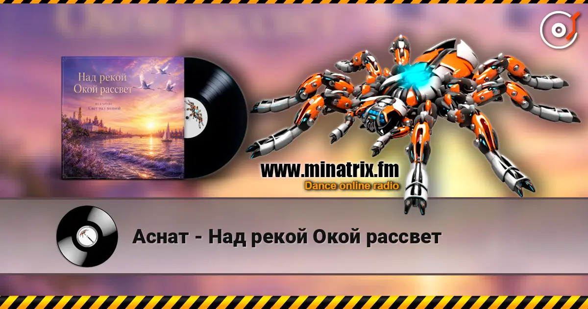 Аснат - Над рекой Окой рассвет слухати онлайн у високій якості | Minatrix.FM