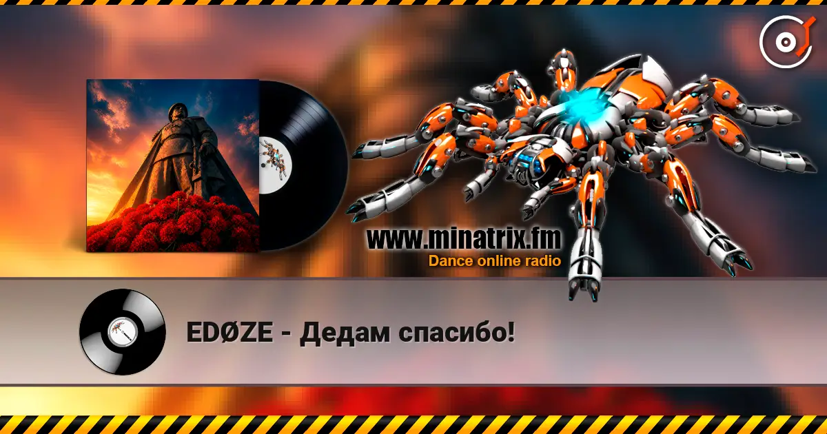 EDØZE - Дедам спасибо! слухати онлайн у високій якості | Minatrix.FM