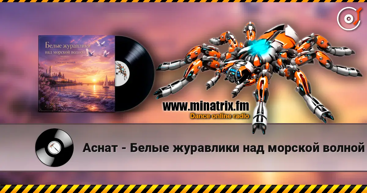 Аснат - Белые журавлики над морской волной listen online in high quality | Minatrix.FM