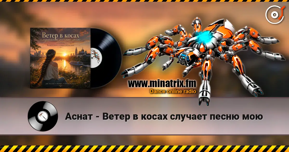 Аснат - Ветер в косах случает песню мою listen online in high quality | Minatrix.FM