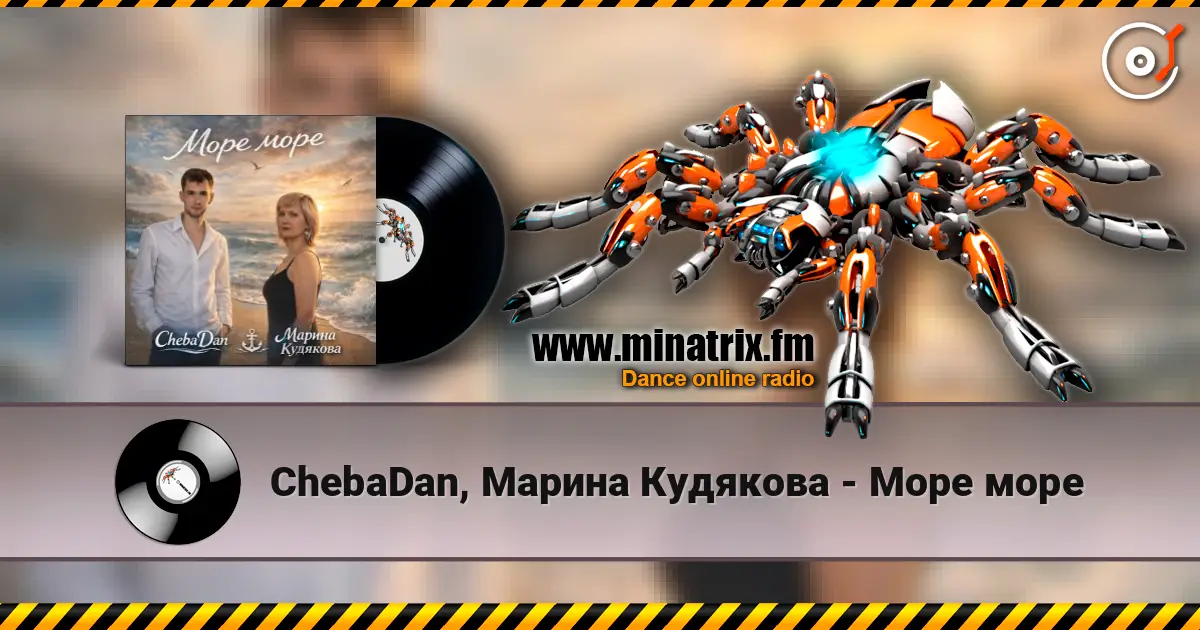 ChebaDan, Марина Кудякова - Море море listen online in high quality | Minatrix.FM