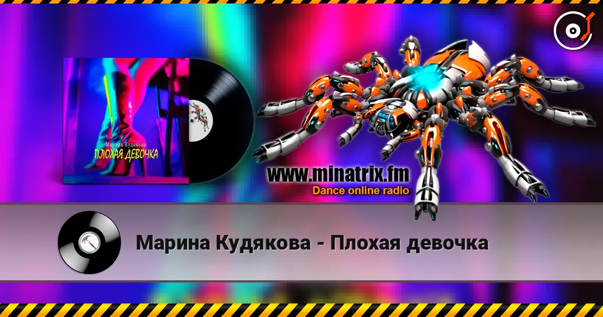 Марина Кудякова - Плохая девочка слухати онлайн у високій якості | Minatrix.FM