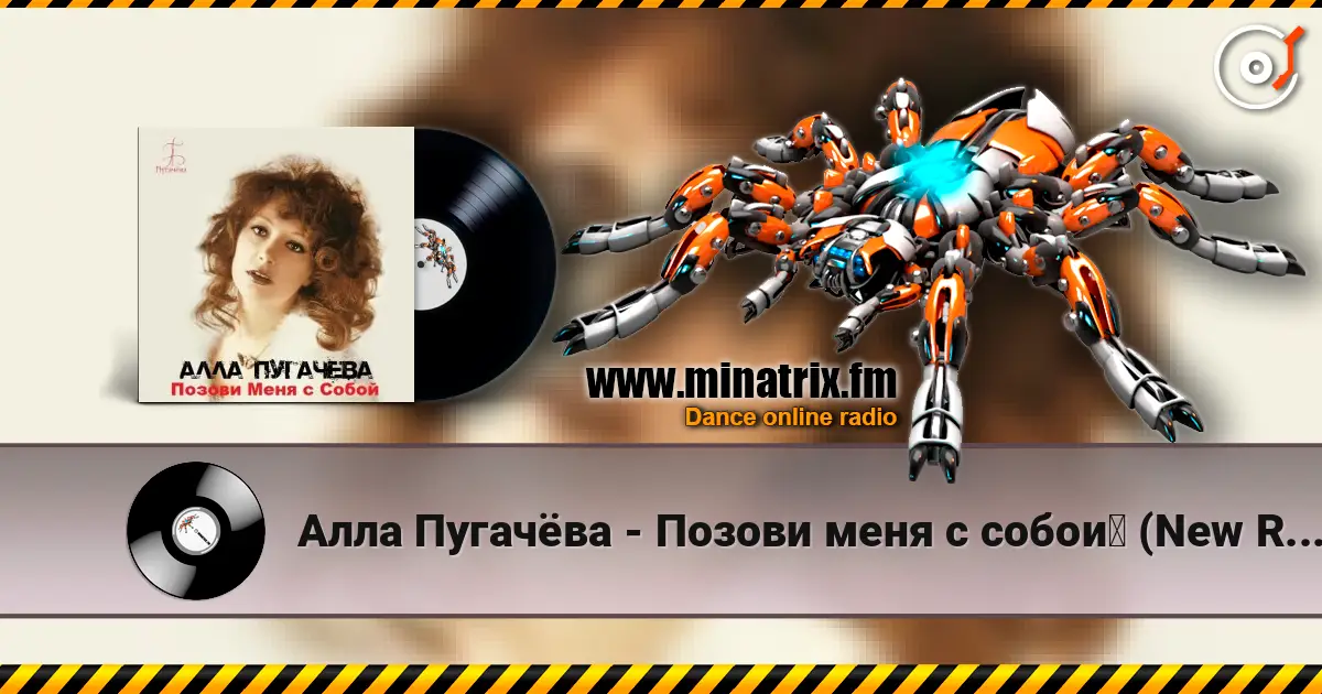 Алла Пугачёва - Позови меня с собой (New Remix) listen online in high quality | Minatrix.FM