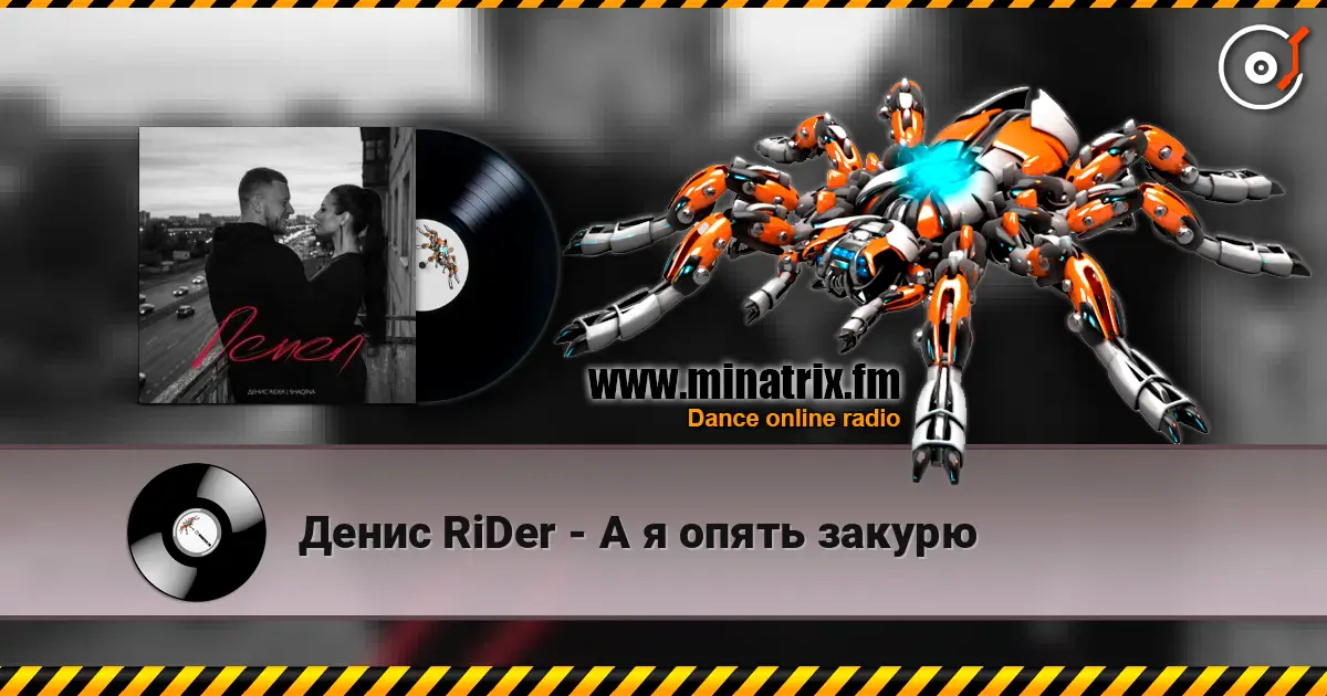 Денис RiDer - А я опять закурю listen online in high quality | Minatrix.FM