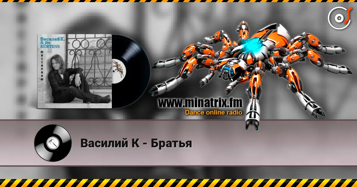 Василий К - Братья listen online in high quality | Minatrix.FM