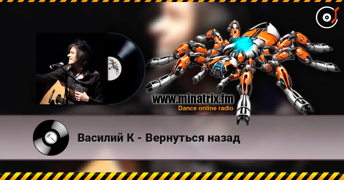 Василий К - Вернуться назад listen online in high quality | Minatrix.FM