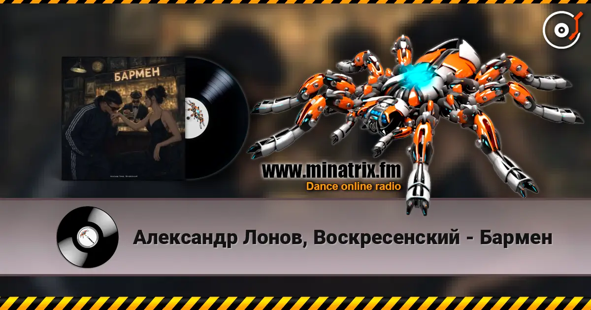 Александр Лонов, Воскресенский - Бармен слухати онлайн у високій якості | Minatrix.FM