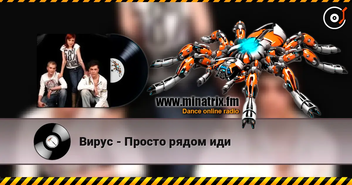 Вирус - Просто рядом иди слухати онлайн у високій якості | Minatrix.FM
